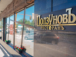 Ресторан «Ползуновъ»