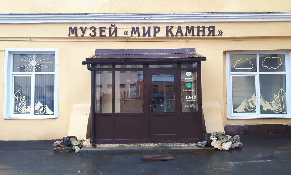 Музей "Мир камня"