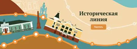 Аудиоэкскурсия "Историческая линия" 