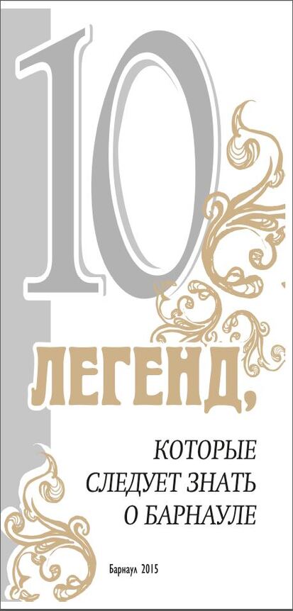 10 легенд, которые следует знать о Барнауле 